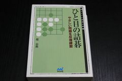 「ひと目の詰碁　やさしい問題を反復練習」趙治勲
