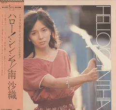 2025年最新】南沙織シンシアの人気アイテム - メルカリ