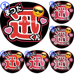 INI 松田迅　うちわ文字①