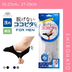 【メール便】【SHIROHATO公式】【正規品・新品】脱げないココピタ フットカバー 浅め 浅履き 綿混 スニーカー メンズ ソックス 靴下 25-27cm 27-29cm KOKOPITA(25-27cm、27-29cm)