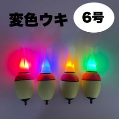 変色ウキ　錘負荷6号　4個セット　電池の向きでカラーチェンジ　電気ウキ　遠投