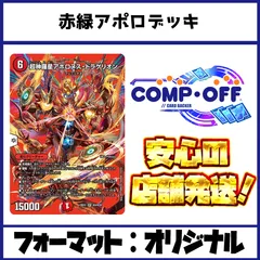 赤緑アポロデッキ コンプオフ【ファボDM1061】のサムネイル