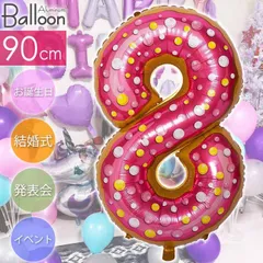 バルーン 数字8 ドーナツ 風船90cm ナンバーバルーン 数字 誕生日 パーティ 飾りつけ 風船 アルミ風船 アルミバルーン イベント Rk530【NKPB】
