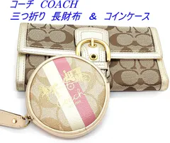 コーチ　COACH シグネチャー柄　長財布　三つ折り　＆　ラウンドファスナー小銭入れ　(897-2)