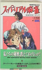 スーパーリアル麻雀P VI　原画＆設定資料集［ポスター付き］ソフトバンク（初版） Amazon.co.jp: スーパーリアル麻雀PV―原画&設定資料集 : 本