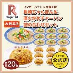 <リンガーハット×大阪王将>長崎ちゃんぽん＆直火炒めチャーハン詰め合わせセット（合計20食）