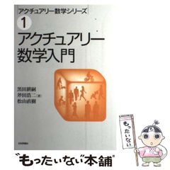 アクチュアリー数学入門 - メルカリ