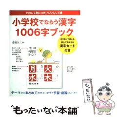 【中古】 小学校でならう漢字1006字ブック たのしく身につき、ぐんぐん上達 / 藁谷久三 / すばる舎