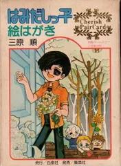 はみだしっ子　全13巻+ロングアゴー+ラスト・ショー+夕暮れの旅　三原　順 m73006681382_1.jpg?1725178610