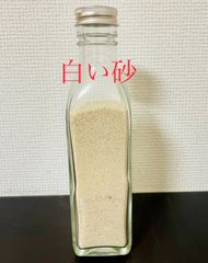 白い砂　50g