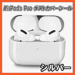 AirPods Pro ダストガード シール カバー 充電ケース シルバー