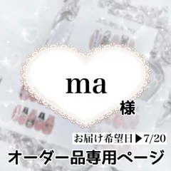 ma様専用ページ[お届け希望▶︎7/20]