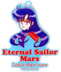 【中古】キーホルダー エターナルセーラーマーズ 「美少女戦士セーラームーン ストアオリジナル オーロラチャーム」