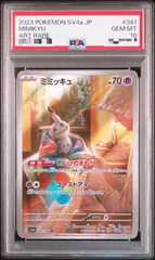 PSA10 ミミッキュ AR PSA10】ミミッキュ AR シャイニートレジャーex