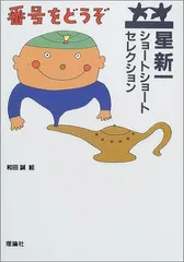 2025年最新】星新一ショートショートセレクションの人気アイテム 