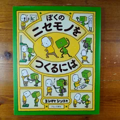 ぼくのニセモノをつくるには　等11冊 Amazon.co.jp: ぼくのニセモノをつくるには : ヨシタケ シンスケ: 本