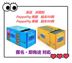 PeppaPig  黄箱　青箱　2点お得セット　ペッパピッグ　プレゼント　子ども　男の子　女の子　知育玩具　アニメ英語　ディズニー英語　CTP DWE Oxford
