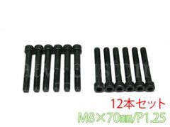 CL1230 ジャイロ スペーサーボルト 六角穴付きボルト M8×70 キャップスクリュー 12本セット ハブボルト