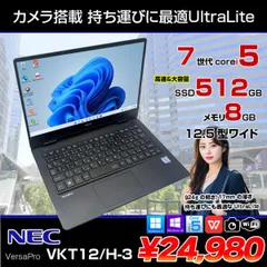 NEC VKT12/H-3 VersaPro UltraLite 中古 ノートパソコン Office Win10 or Win11 [Core i5 7Y54 8GB 512GB カメラ フルHD 12.5型]:良品