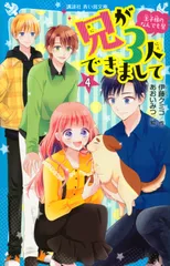 兄が３人できまして 王子様のなんでも屋 ４ /講談社/伊藤クミコ（新書）