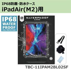 【 耐衝撃 ・ 防塵防水 】iPad Air 第4〜5世代、 11インチiPad Air(M2・M3)用ケース　フックストラップ付　TBC-11IPAM2BL02SF