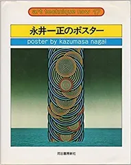 2025年最新】永井一正 ポスターの人気アイテム - メルカリ