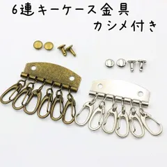 6連キーケース金具 カシメ付き 5個セット