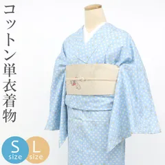 洗える着物 木綿 水色 単衣 レディース コットン ポルカドット トリコロールドット 水玉模様 着物 （ スカイブルー ） 〔S・Lサイズ〕10012072