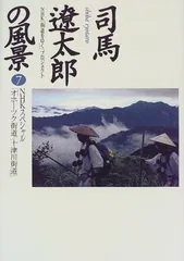 送料無料【中古】司馬遼太郎の風景 7 (NHKスペシャル)