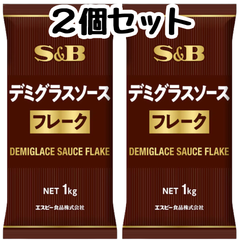 エスビー S&B デミグラスソース フレーク 業務用 1kg【2個セット】