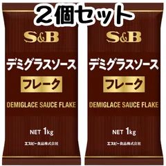 エスビー S&B デミグラスソース フレーク 業務用 1kg【2個セット】のサムネイル