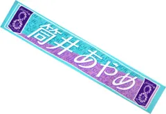【中古】雑貨 筒井あやめ 個別マフラータオル 「乃木坂46 8th YEAR BIRTHDAY LIVE」