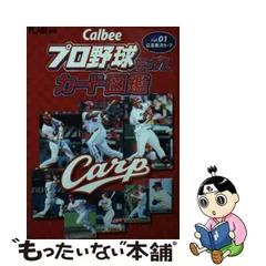 【中古】 Calbeeプロ野球チップスカード図鑑 Vol.01 広島東洋カープ / ザメディアジョンプレス / ザメディアジョンプレス