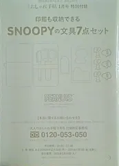 SNOOPYの文具7点セット 大人のおしゃれ手帖 2025年 1月号 特別付録