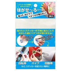 イングカワモト(Ing Kawamoto)貼ってはがせて、ベタつきが残らないステッカー下地シール「はがせ～るシール」 2枚入り