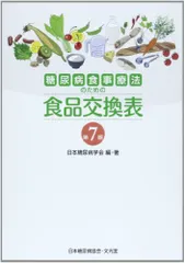 糖尿病食事療法のための食品交換表　第7版