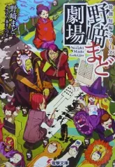 【中古】ライトノベル(文庫) 独創短編シリーズ 野崎まど劇場