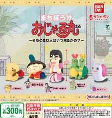 まちぼうけ おじゃる丸 そちの思ひ人はいつ来るかの？ 全5種 ガチャ