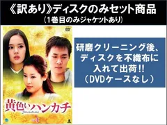 【訳あり】黄色いハンカチ(42枚セット)第1話～第169話 最終 ※1巻目のみジャケットあり ※ディスクのみ【字幕】【全巻セット 洋画 中古 DVDのサムネイル