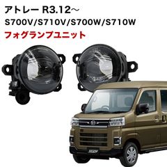 アトレー R3.12〜 専用 ※要グレード確認 フォグランプ ユニット L1B フォグバルブユニット ダイハツ 日産 三菱 ホンダ 純正LED交換 フォグランプユニット 純正同形状