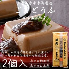 胡麻豆腐 ごま豆腐 永平寺 団助 團助 ごまどうふ 2個入り（金ごま豆腐×2個） みそたれ付き お土産 ギフト