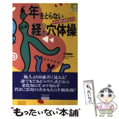 【中古】 図解らくらくツボ刺激 押せば治る、元気になる！/主婦の友社/芹沢勝助 中古】 図解 らくらくツボ刺激 押せば治る、元気になる！ / 芹沢