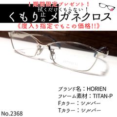 No.2368+メガネ HORIEN【度数入り込み価格】-