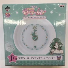 バンプレスト 一番くじ 美少女戦士セーラームーン セーラー戦士のお泊り女子会 F賞セーラーネプチューン プリティーガーディアンスモールディッシュ
