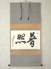 【真筆】茶掛　清流無間断◆大徳寺 塔頭黄梅院 住職 小林太玄　共箱・タトウ箱付 真筆】茶掛 清流無間断◇大徳寺 塔頭黄梅院 住職 小林太玄 共箱