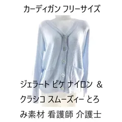 ルル様専用 瑕疵あり品 カーディガン ジェラート ピケ ナイロン ＆ クラシコ スムーズィー とろみ素材 看護師 介護士 フリーサイズ ライトブルー