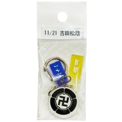 サンコンテンツ 366日家紋キーホルダー 11月21日 吉田松陰 偉人家紋 アクリルキーホルダー 歴史グッズ 日本史 推し偉人 推し武将 戦国武将 誕生日 プレゼント 記念日 アニバーサリーキーホルダー