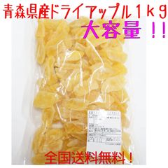 タイムセール！！　青森県産りんご使用　ドライアップル　大容量　１ｋｇ　送料無料！