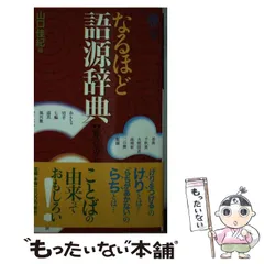 2024年最新】日本 語源辞典の人気アイテム - メルカリ