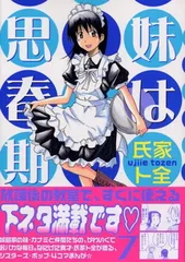 妹は思春期(7) (ヤンマガKCスペシャル)